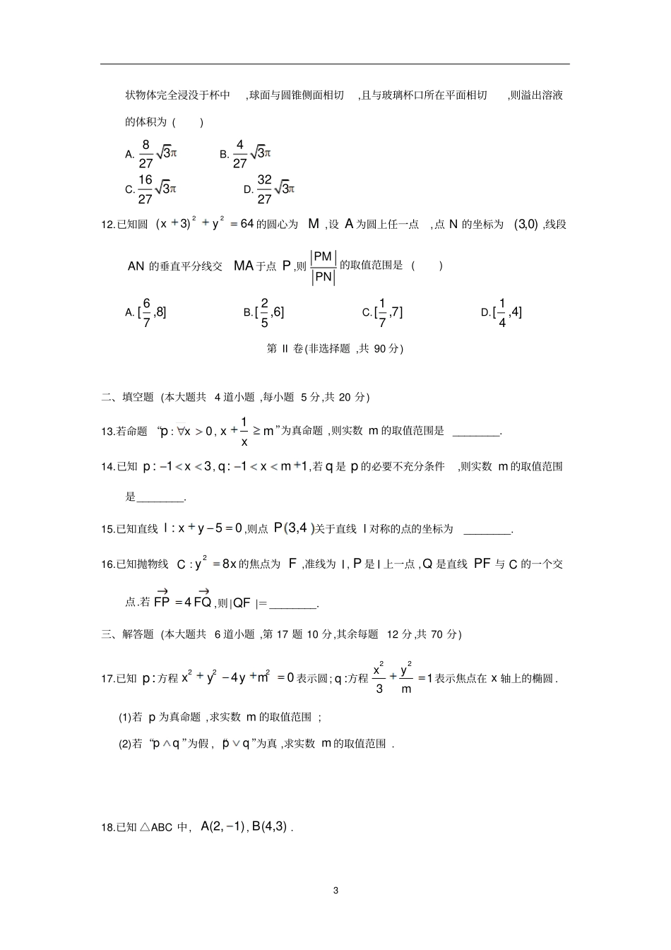 重庆七校2018～2019学年高二第一学期期末考试文科数学试题_第3页