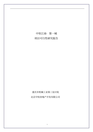 重庆万州中恒江南第一城项目可行性研究报告