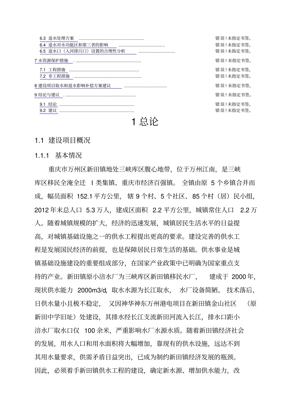 重庆万州区新田镇供水工程水资源论证报告_第3页