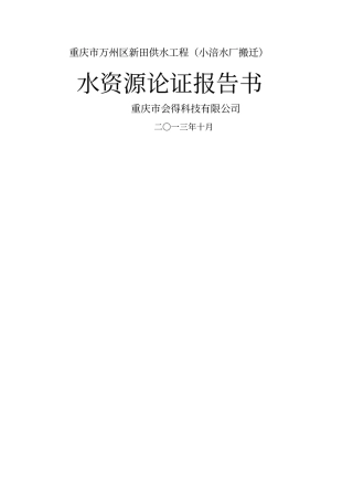 重庆万州区新田镇供水工程水资源论证报告