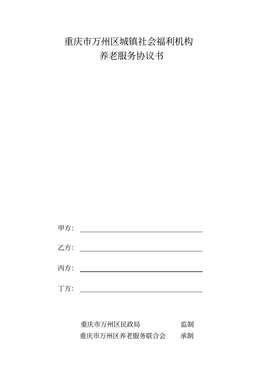 重庆万州区城镇社会福利机构养老服务协议_第1页