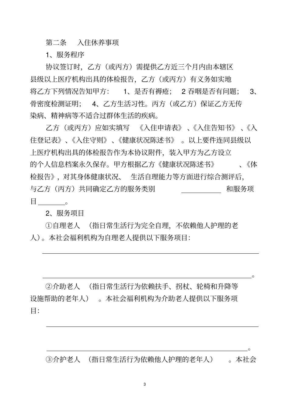 重庆万州区城镇社会福利机构养老服务协议_第3页