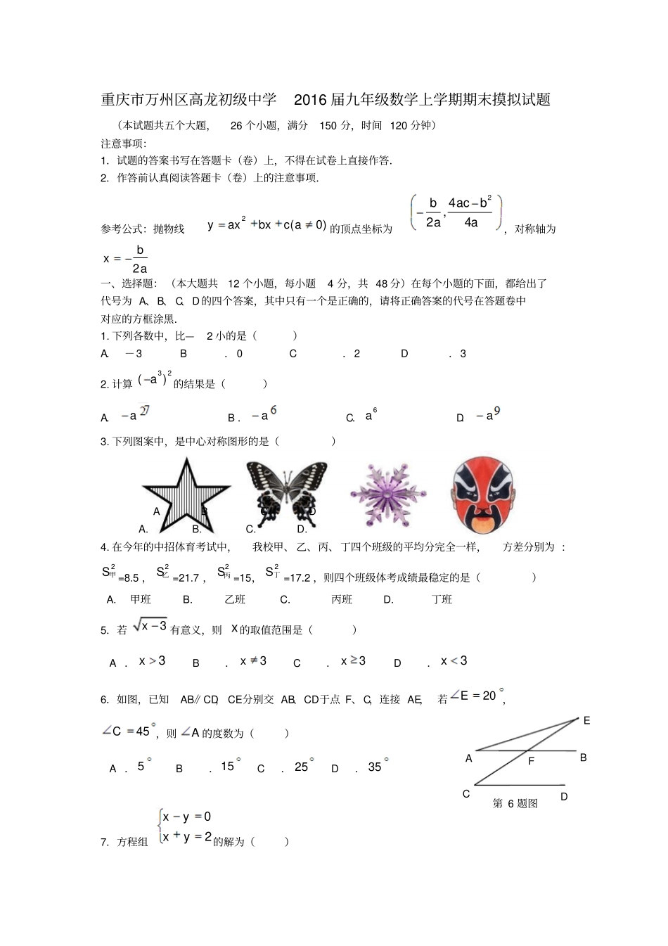重庆万州区高龙初级中学2016届九年级数学上学期期末摸拟试题无答案华东师大版_第1页