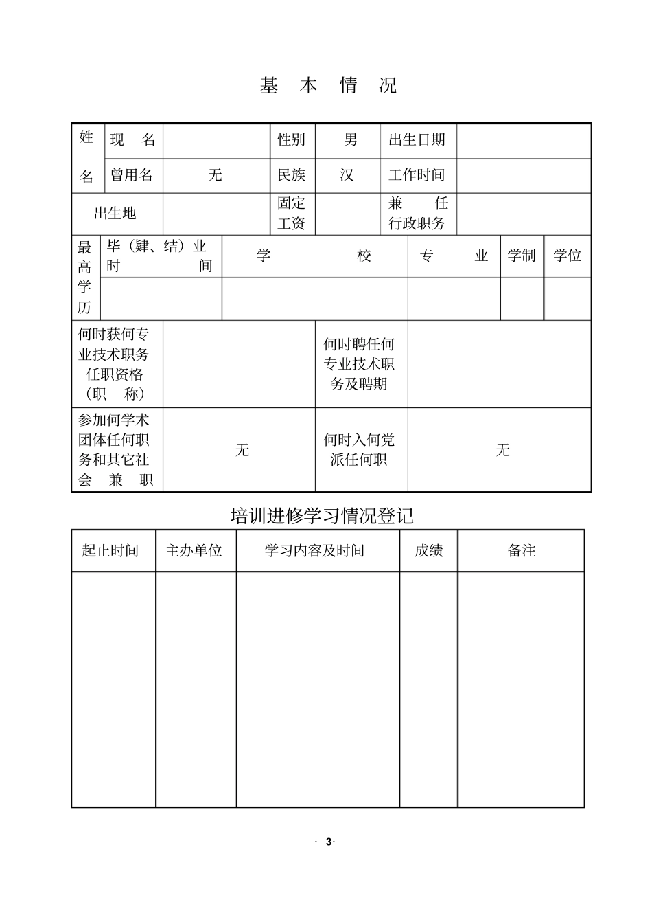 重庆专业技术人员年考核登记表教育类讲解_第3页