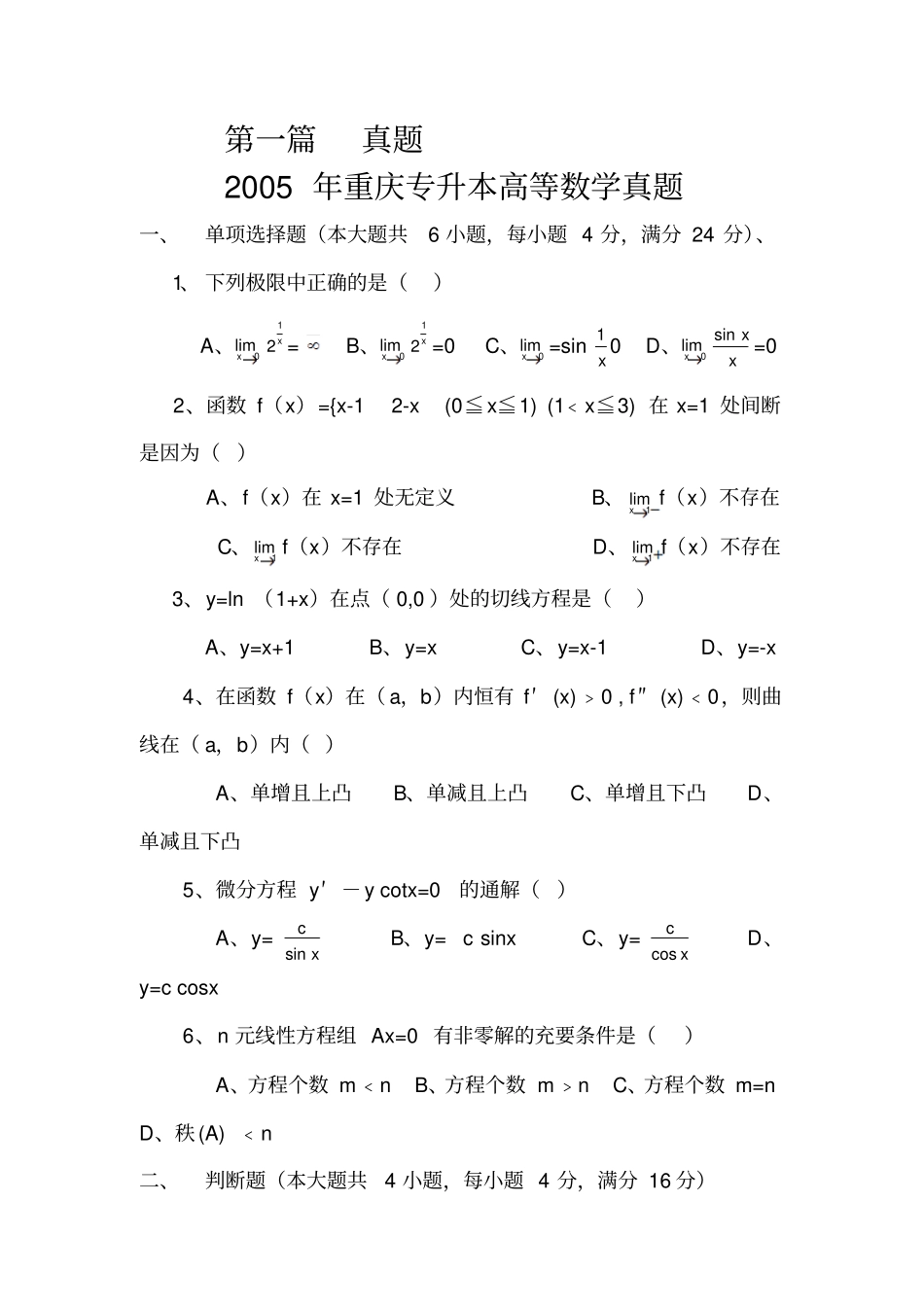 重庆专升本历年高等数学真题及模拟试题_第1页