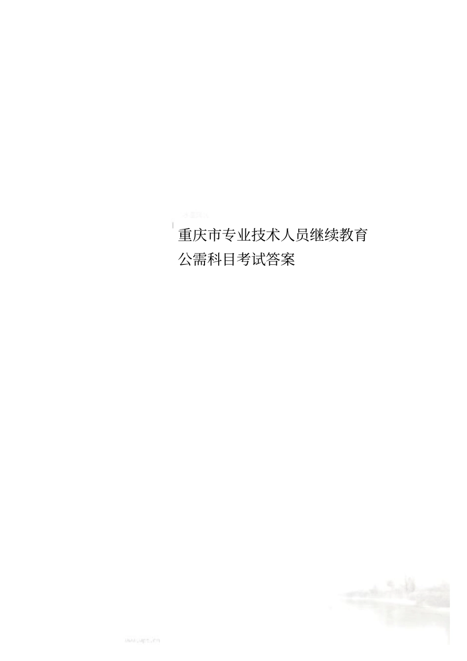 重庆专业技术人员继续教育公需科目考试答案_第1页