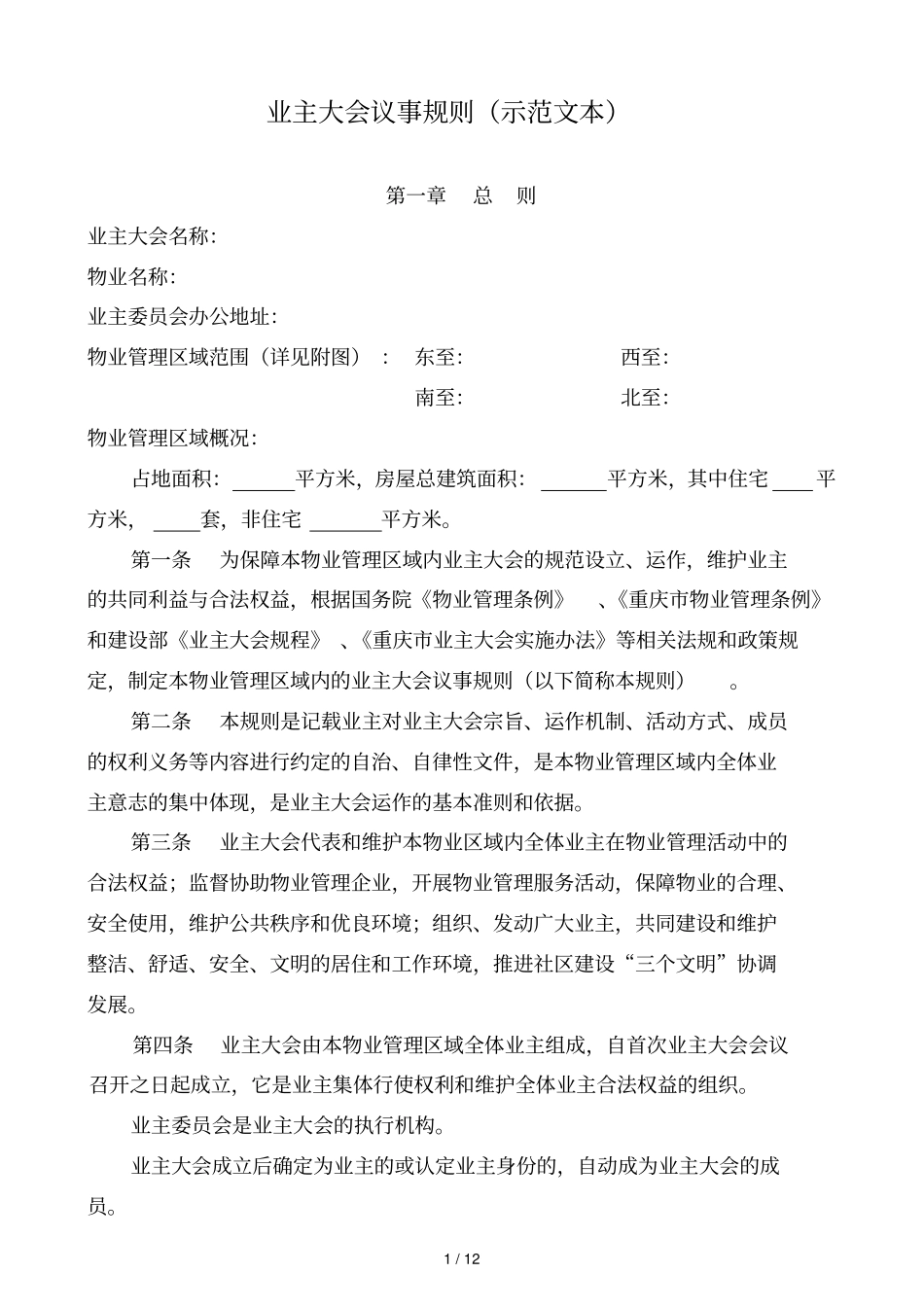 重庆业主大会议事规则_第1页