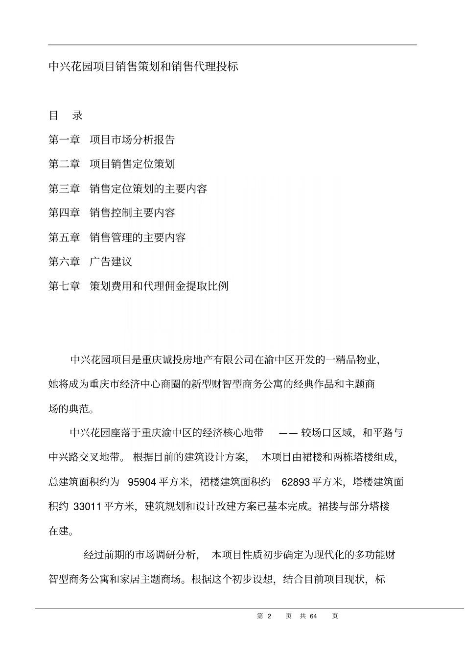 重庆中兴花园项目销售策划和销售代理投标书58p_第2页