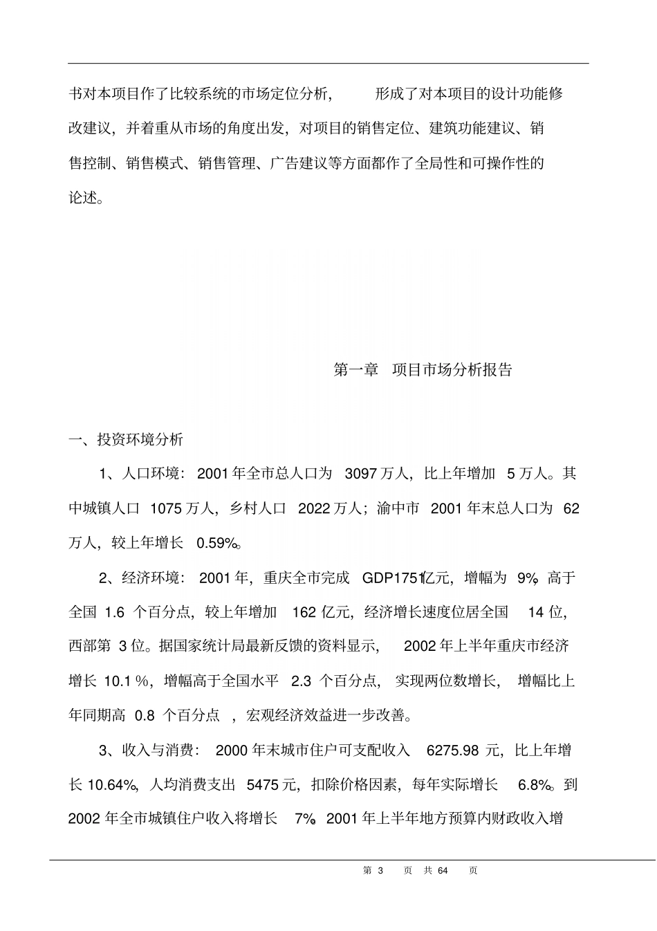 重庆中兴花园项目销售策划和销售代理投标书58p_第3页