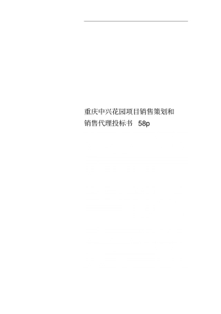 重庆中兴花园项目销售策划和销售代理投标书58p