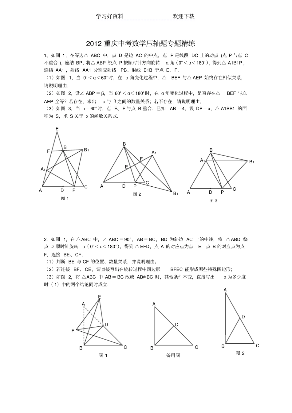 重庆中考数学压轴题专题精练_第1页