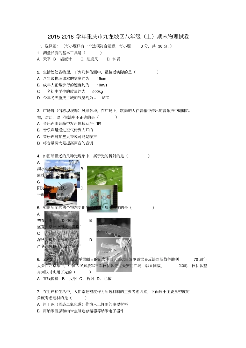 重庆九龙坡区2012016学年八年级物理上学期期末试题含解析新人教版_第1页