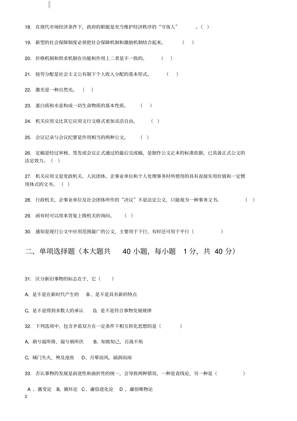 重庆事业单位考试综合基础知识试题标准卷有答案_第2页