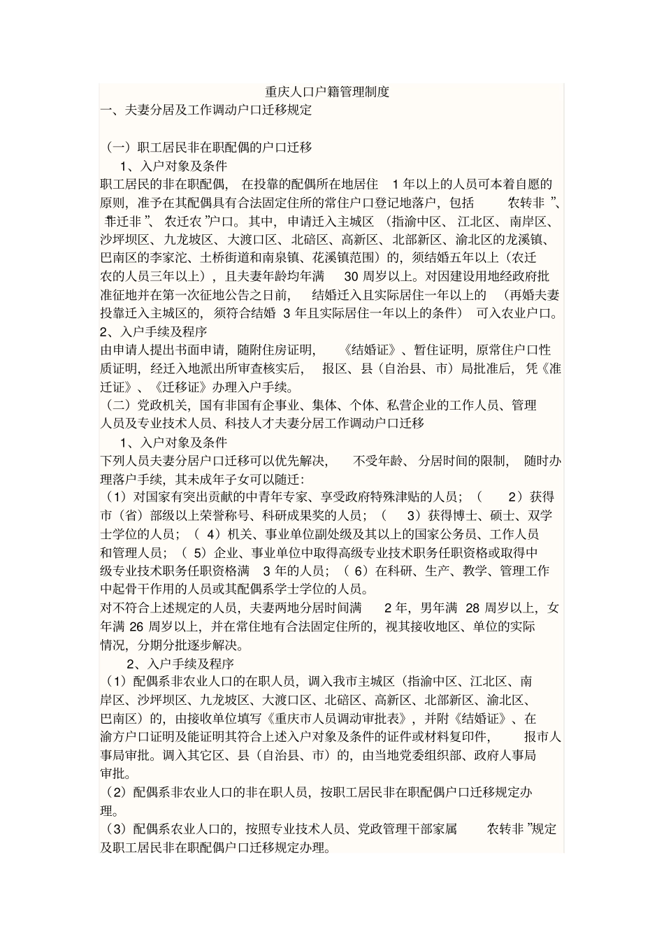 重庆人口户籍管理制度_第1页