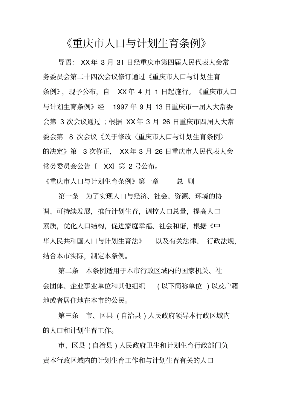 重庆人口与计划生育条例_第1页