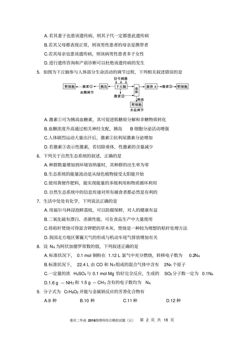 重庆二外高2016级理科综合模拟试题五汇总_第2页