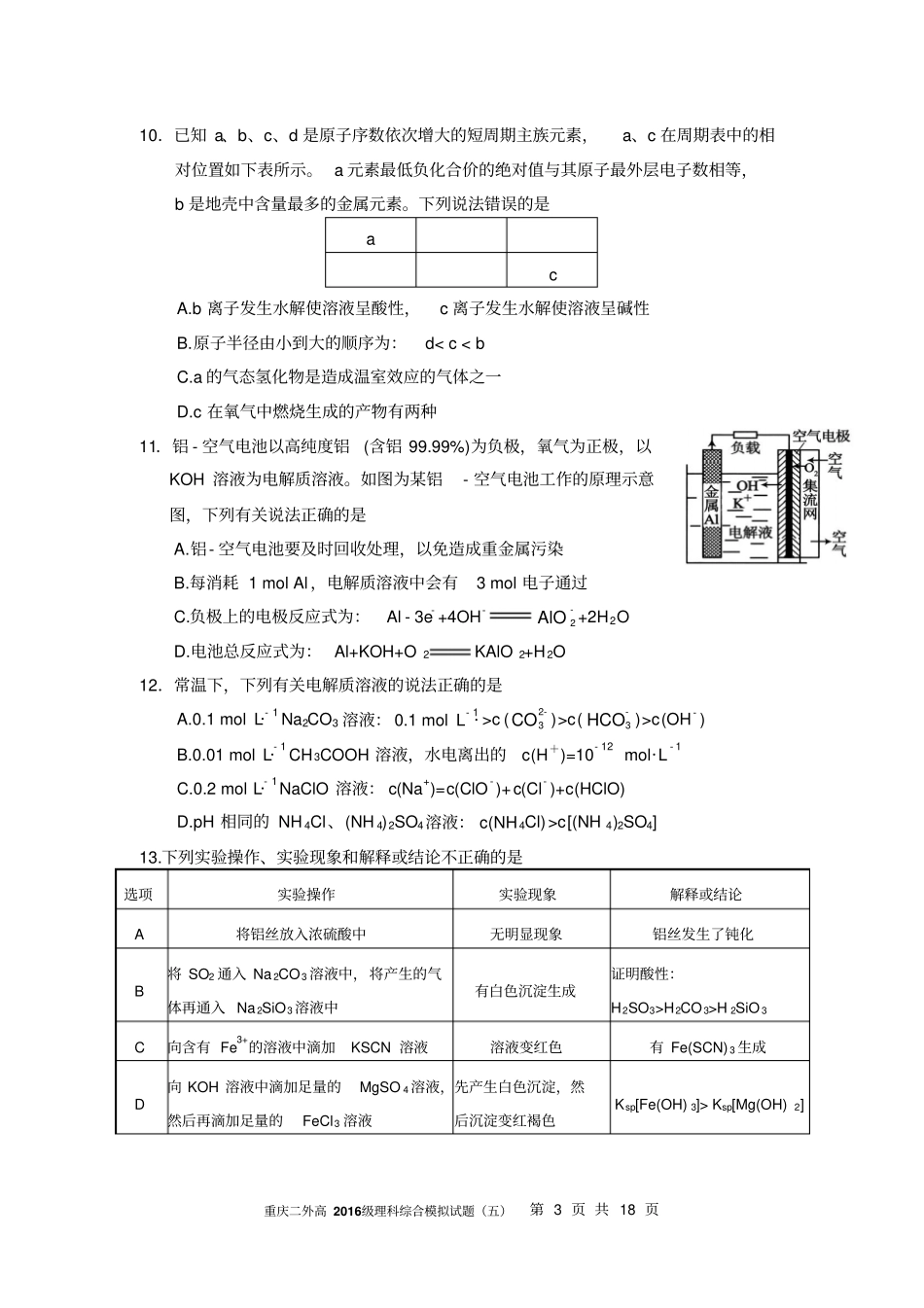 重庆二外高2016级理科综合模拟试题五汇总_第3页