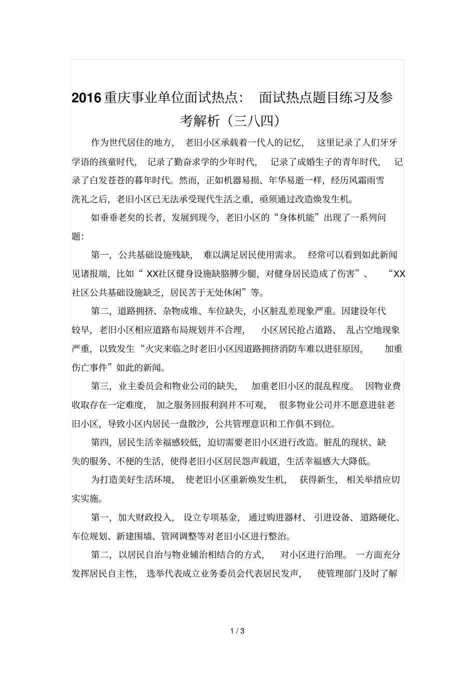 重庆事业单位面试热点：面试热点题目练习及参考解析三_第1页