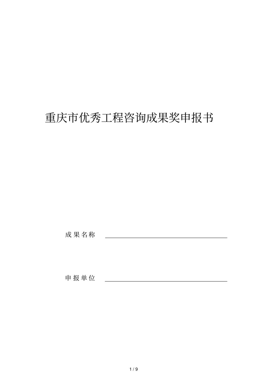 重庆优秀工程咨询成果奖申报书_第1页