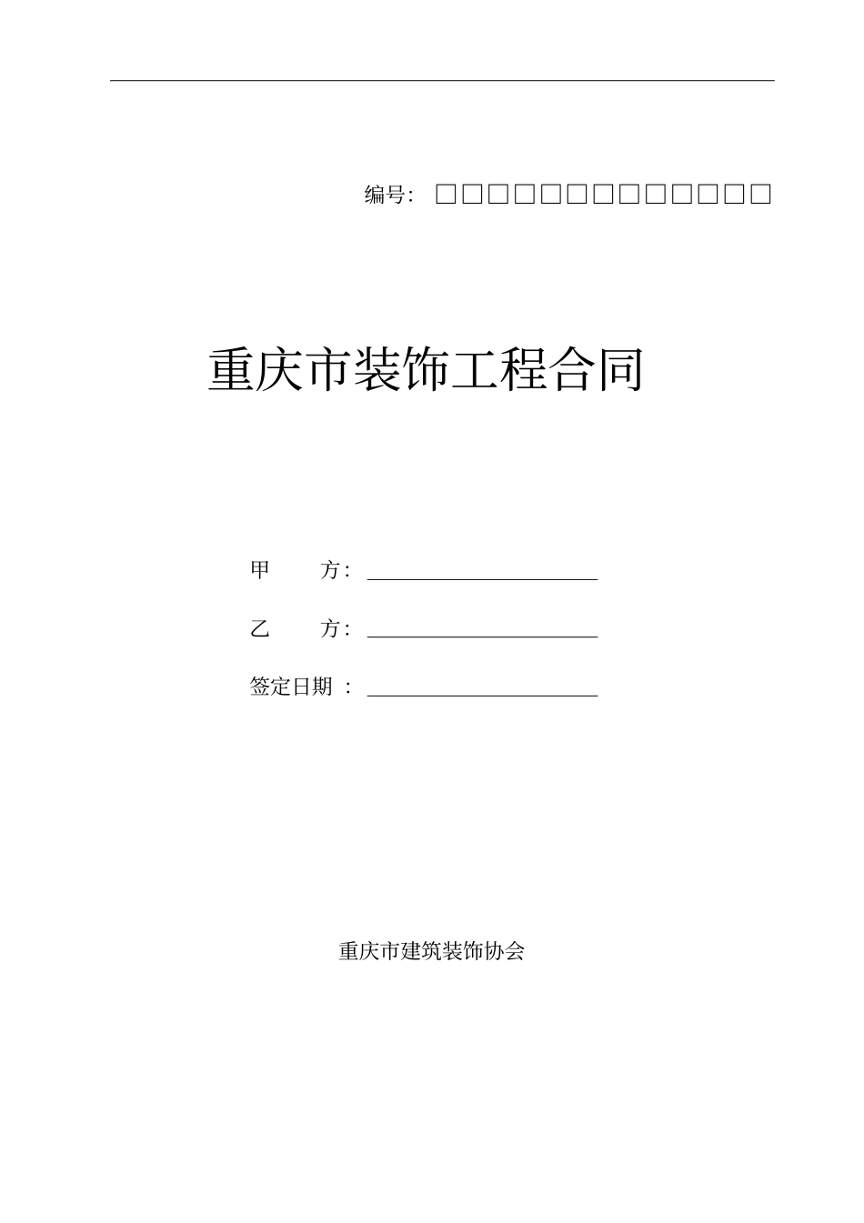 重庆住宅装饰工程合同_第1页