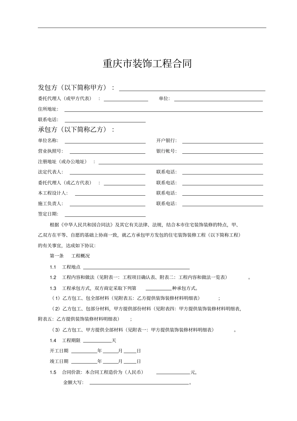 重庆住宅装饰工程合同_第2页