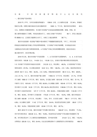 重庆光能中国西部建材物流中心定位报告P