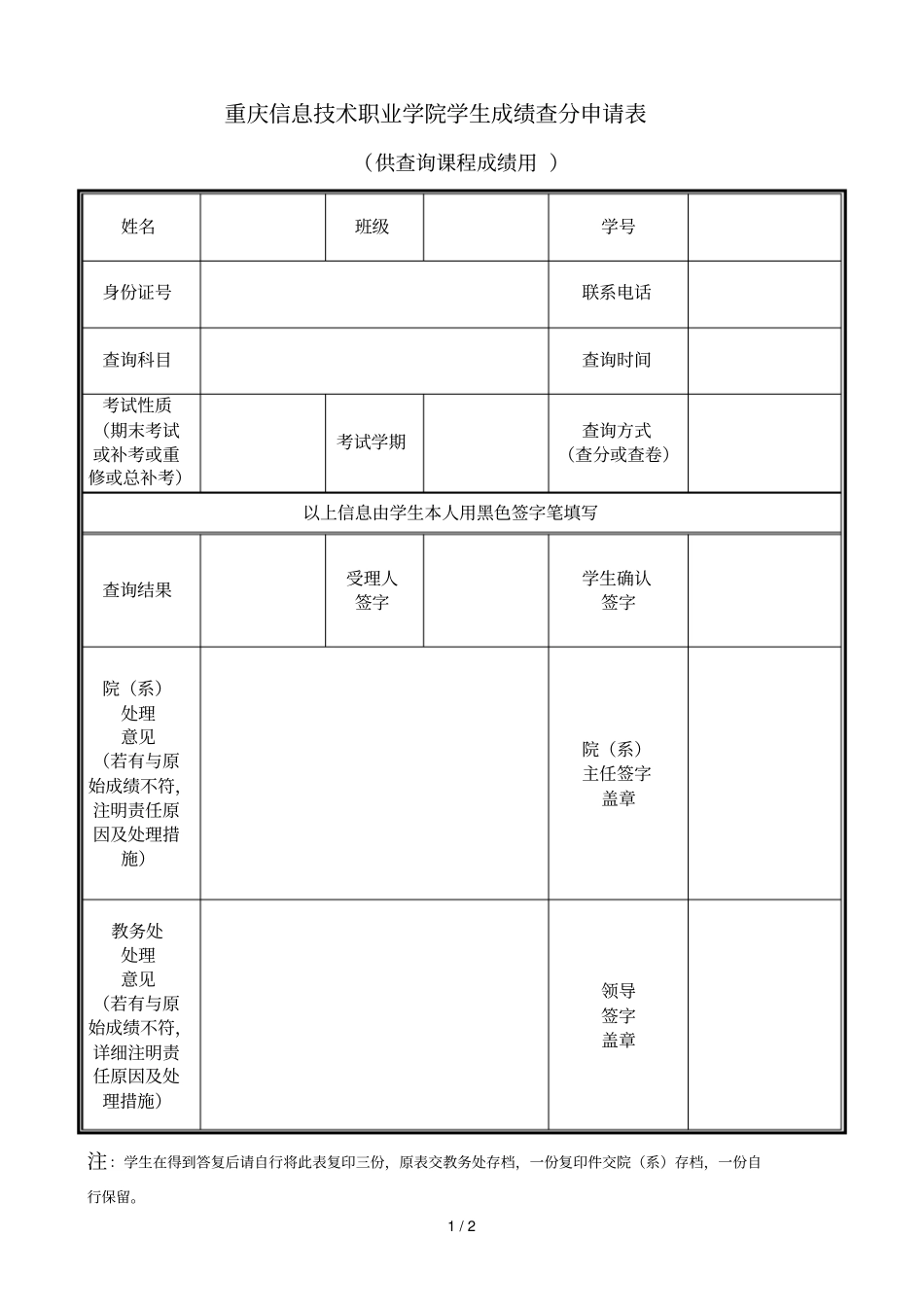 重庆信息技术职业学院学生成绩查分申请表_第1页