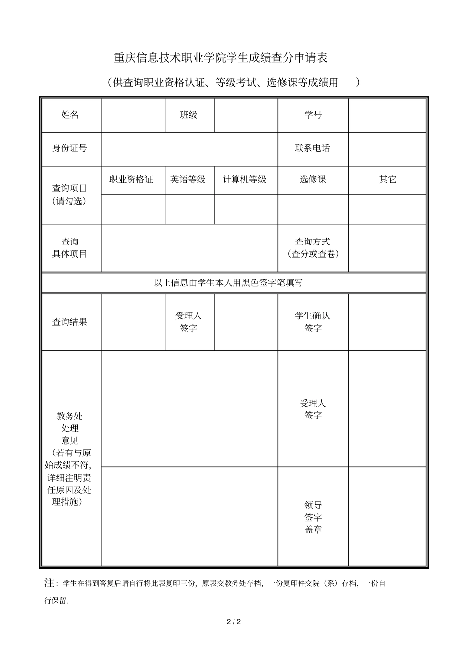 重庆信息技术职业学院学生成绩查分申请表_第2页