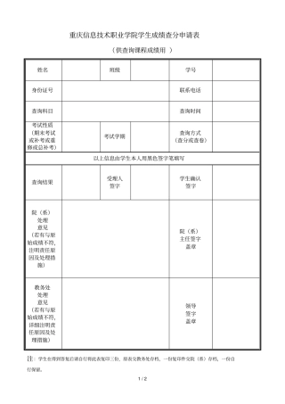 重庆信息技术职业学院学生成绩查分申请表