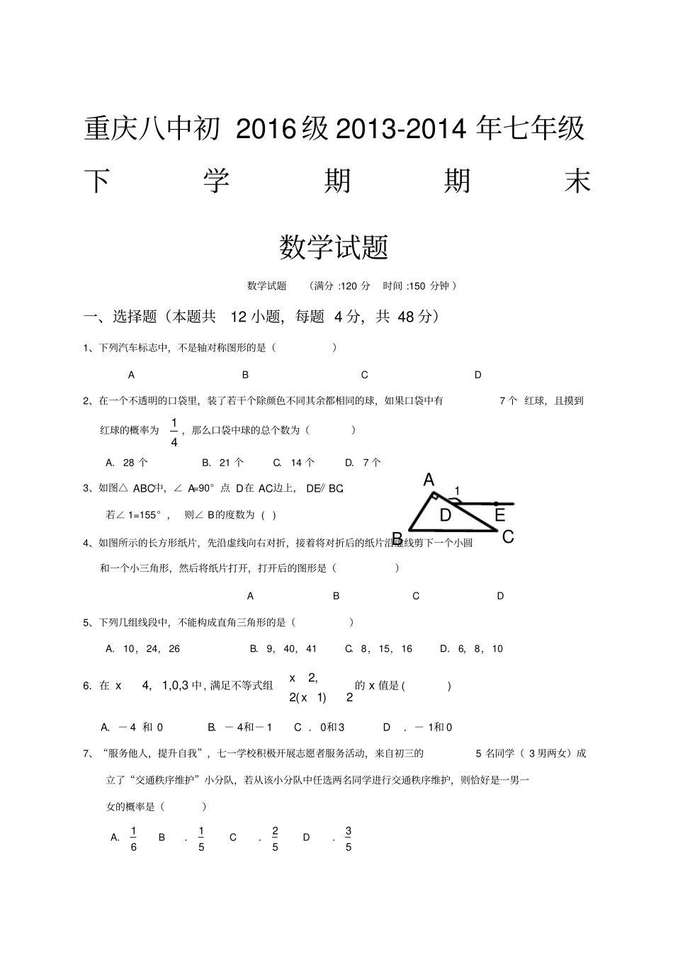 重庆八中七年级期末考试试题_第1页