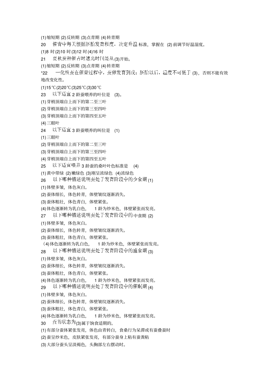 重庆农艺师复习题汇总_第2页