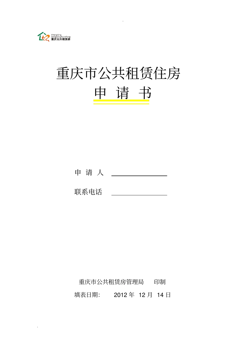 重庆公租房申请表_第1页