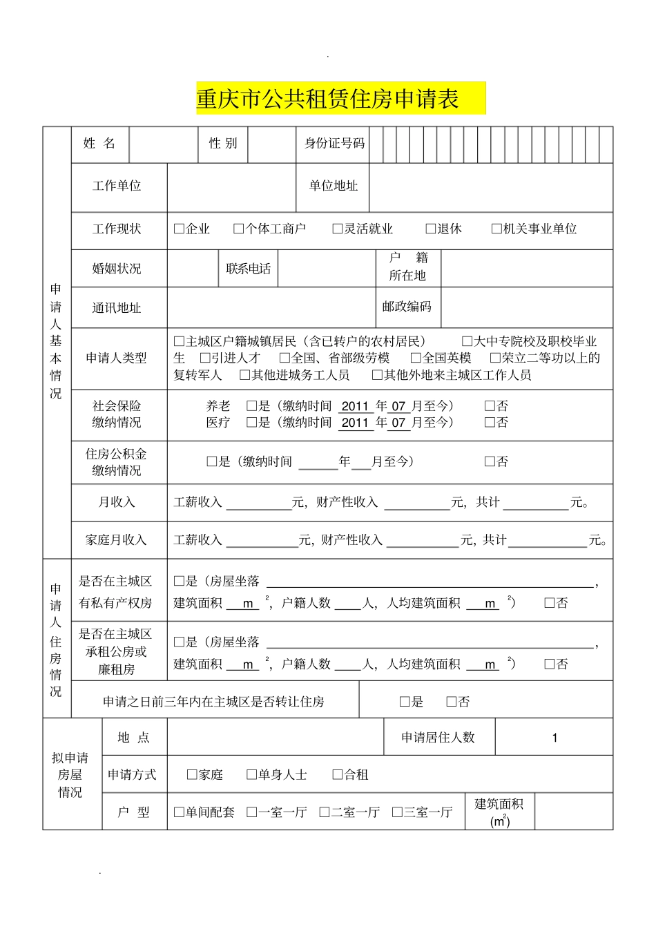 重庆公租房申请表_第3页