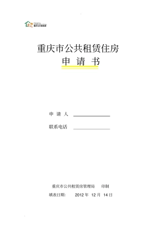 重庆公租房申请表