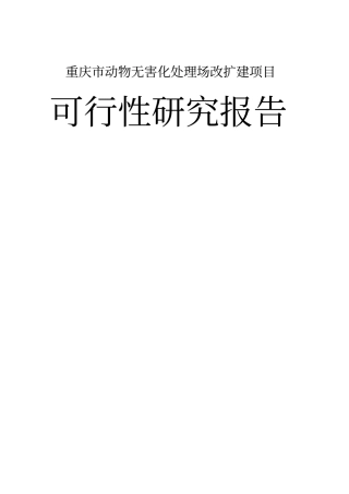 重庆动物无害化处理场改扩建项目可行性研究报告