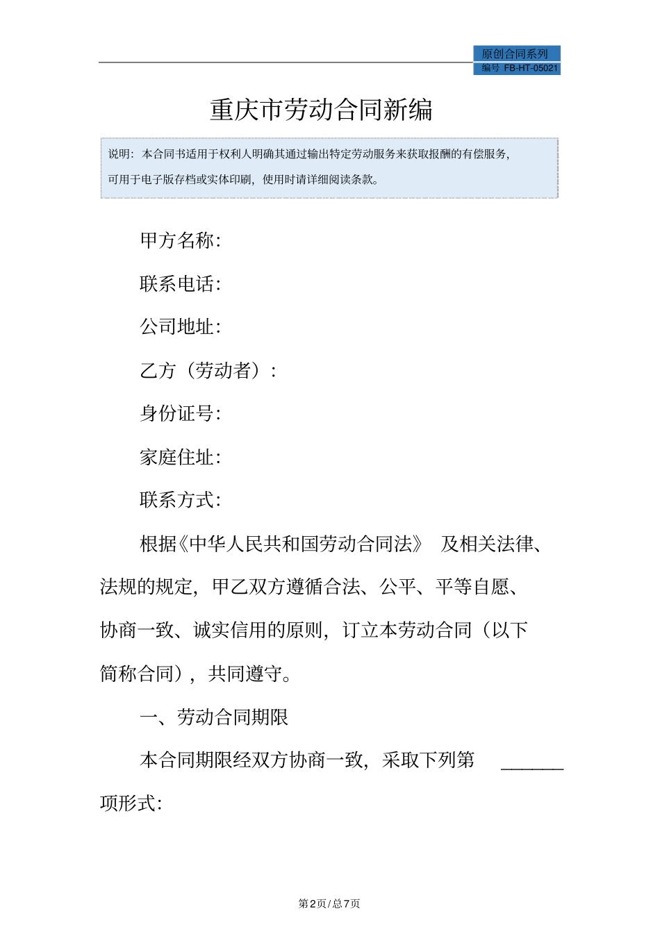 重庆劳动合同模板常用版_第2页