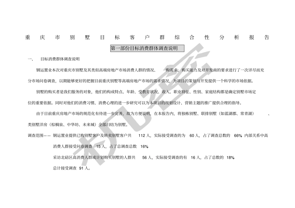 重庆别墅目标客户群综合性分析报告_第1页