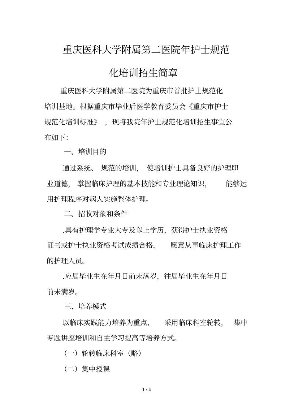 重庆医科大学附属第二医院2018年护士规范化培训招生简章_第1页