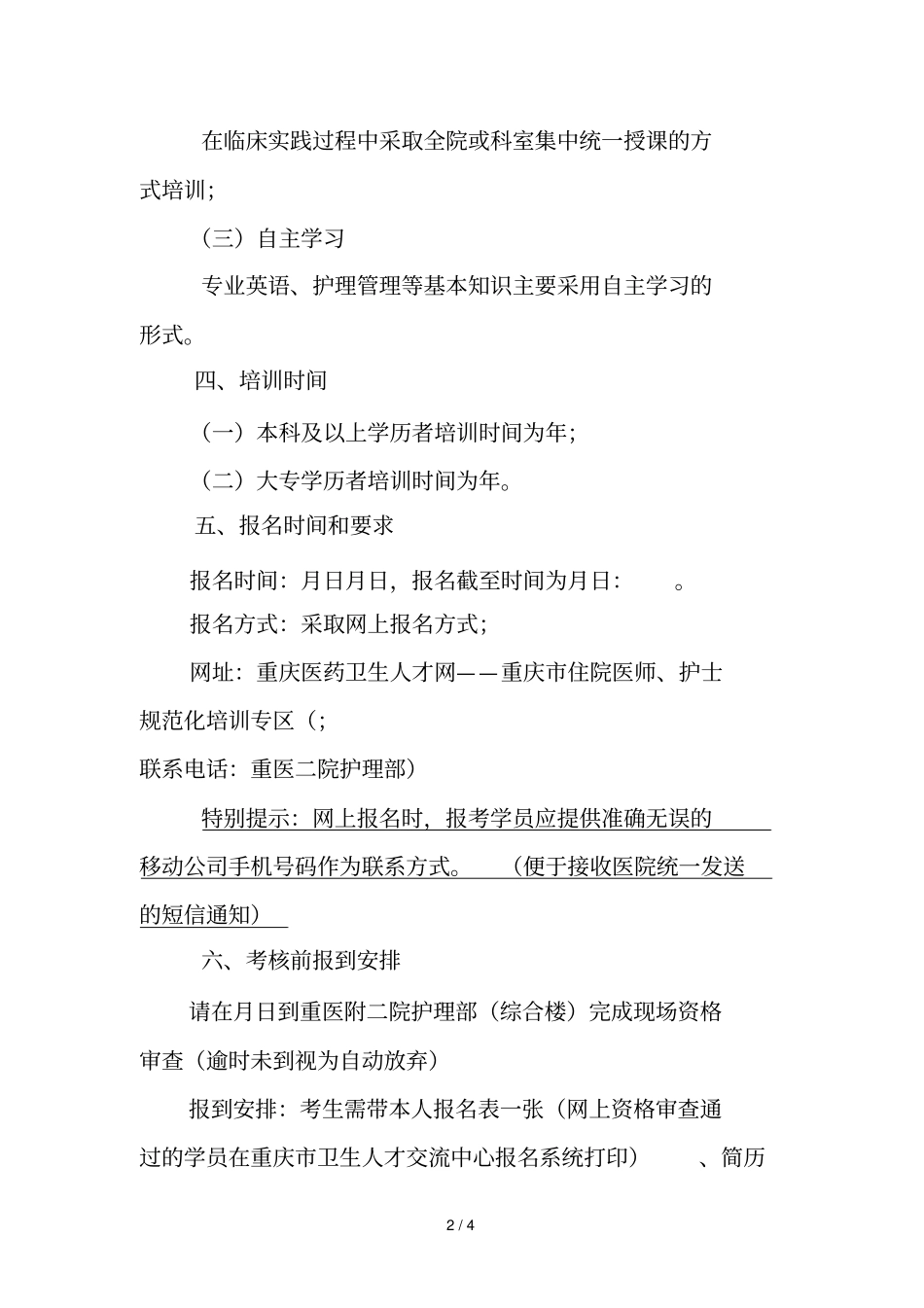 重庆医科大学附属第二医院2018年护士规范化培训招生简章_第2页