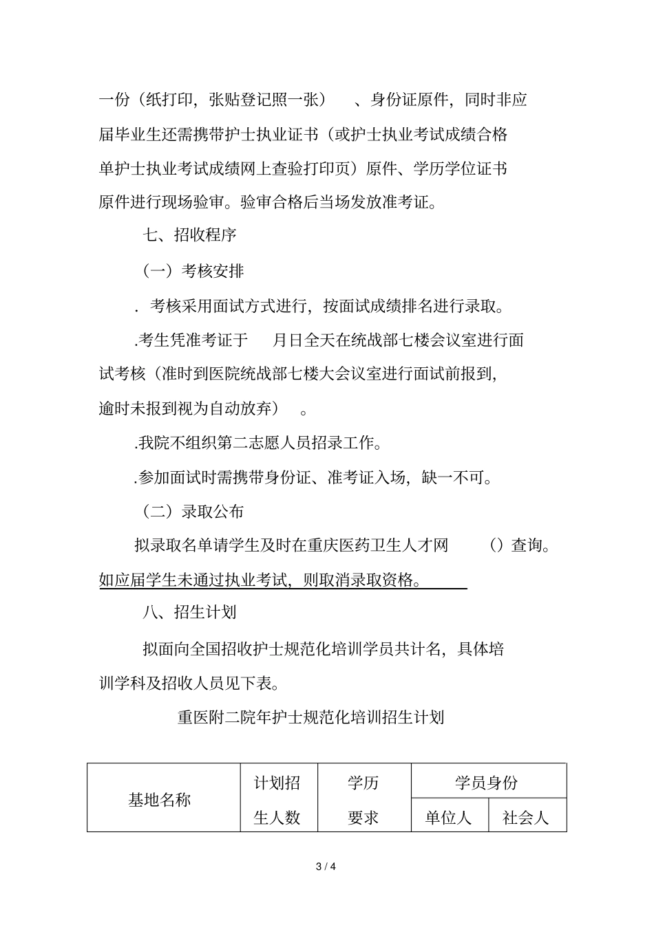 重庆医科大学附属第二医院2018年护士规范化培训招生简章_第3页