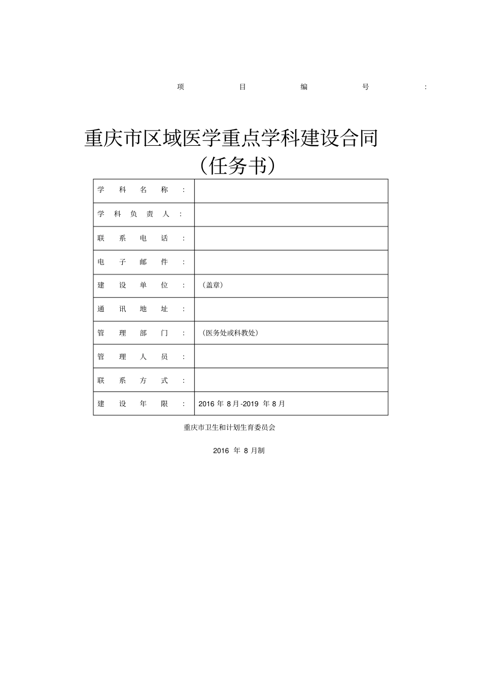 重庆区域医学重点学科建设合同任务书_第1页