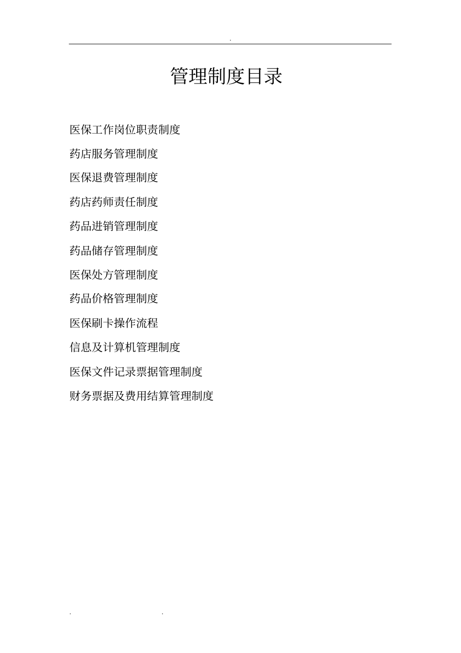 重庆医保定点药店管理制度汇编_第2页