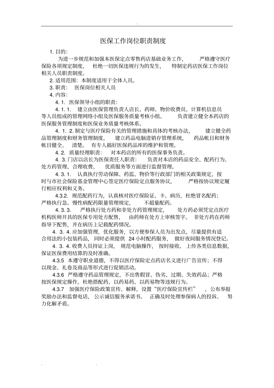 重庆医保定点药店管理制度汇编_第3页