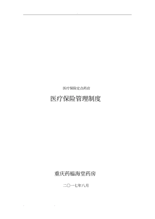 重庆医保定点药店管理制度汇编