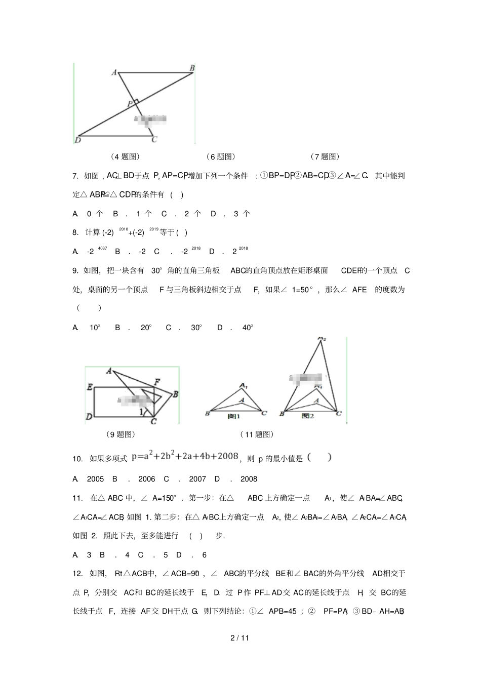 重庆十八中2018_2019学年八年级数学上学期期中试题_第2页