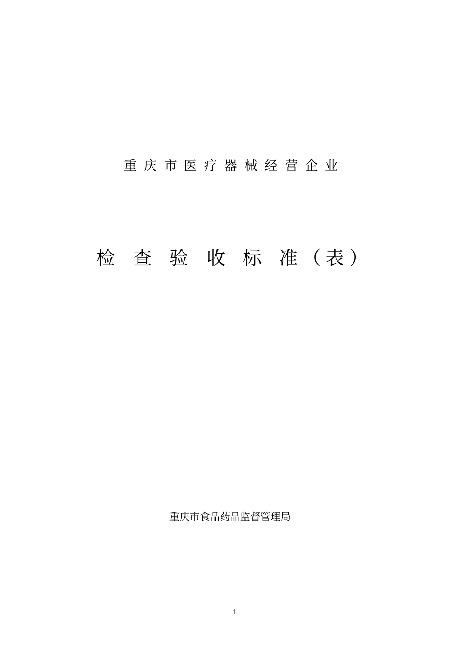 重庆医疗器械经营企业_第1页