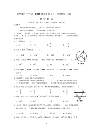 重庆南开中学2014届九年级上学期阶段测试四数学试卷