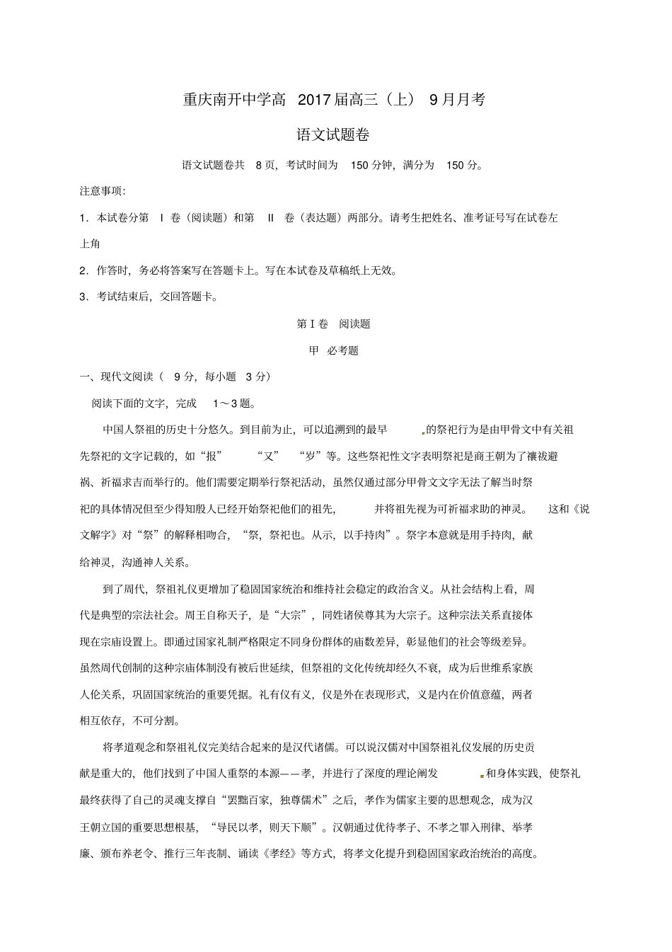 重庆南开中学2017届高三语文9月月考试题_第1页