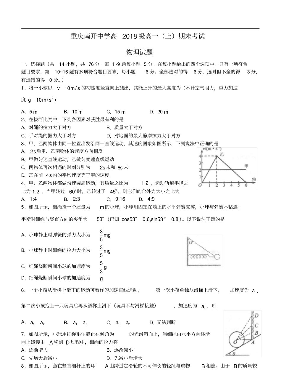 重庆南开中学度高一物理下学期期末测试卷_第1页