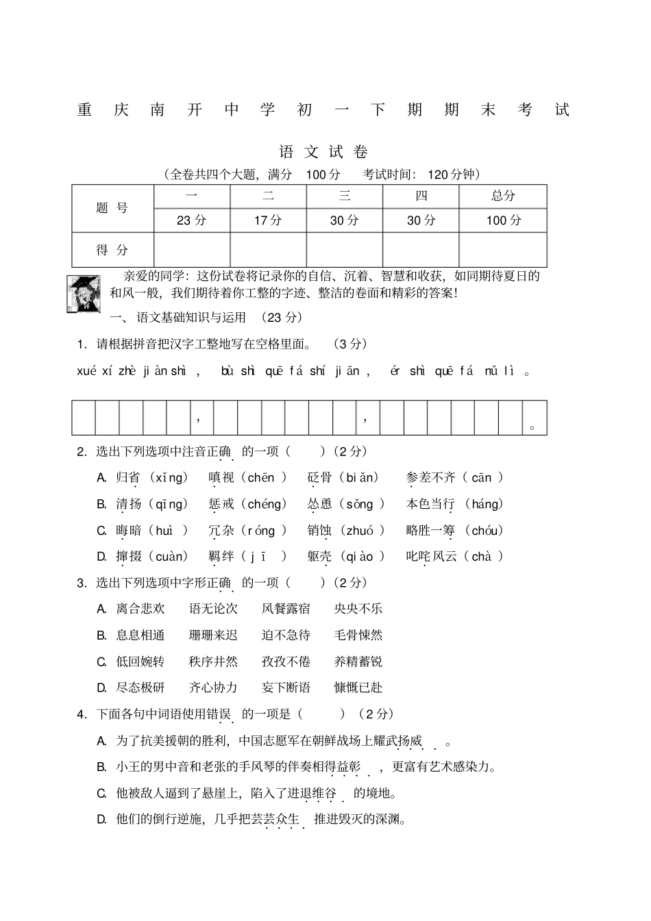 重庆南开中学初一下期期末考试语文试卷及答案_第1页